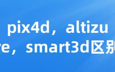 pix4d，altizure，smart3d区别