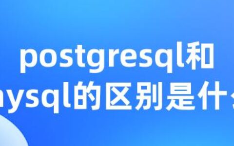 postgresql和mysql的区别是什么