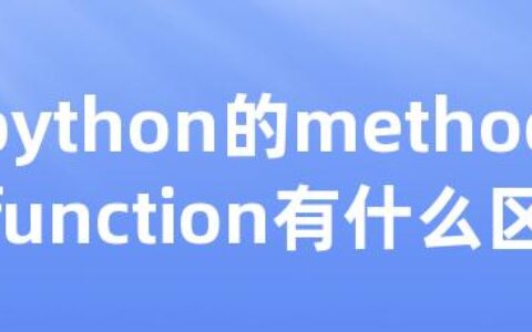 python的method和function有什么区别