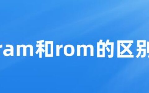 ram和rom的区别