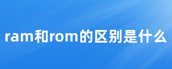 ram和rom的区别是什么