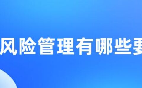 rbt风险管理有哪些要点