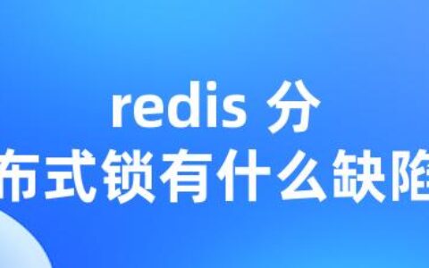 redis 分布式锁有什么缺陷