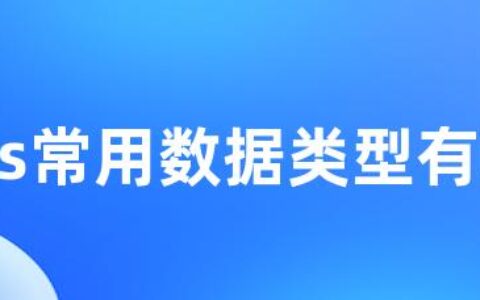 redis常用数据类型有哪些