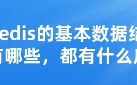 redis的基本数据结构有哪些，都有什么应用