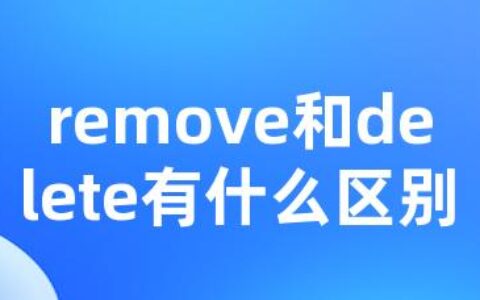 remove和delete有什么区别