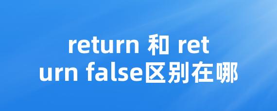 return 和 return false区别在哪 • Worktile社区