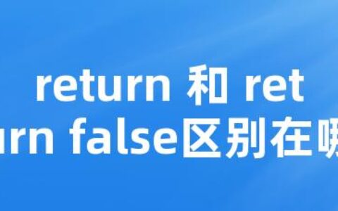 return 和 return false区别在哪