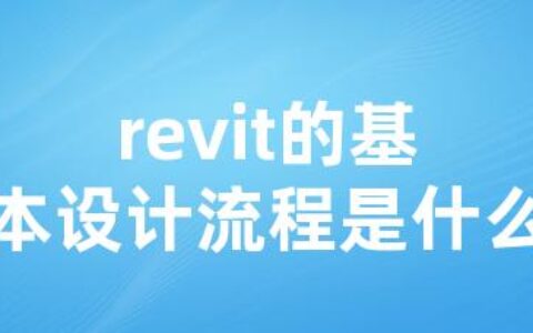 revit的基本设计流程是什么