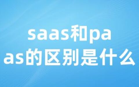 saas和paas的区别是什么