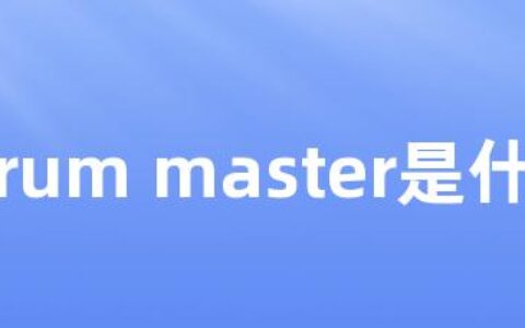 scrum master是什么