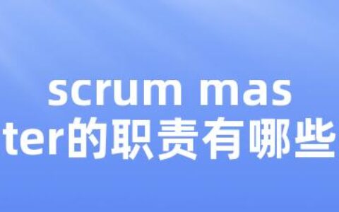 scrum master的职责有哪些