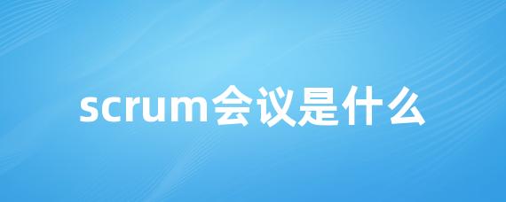 scrum会议是什么