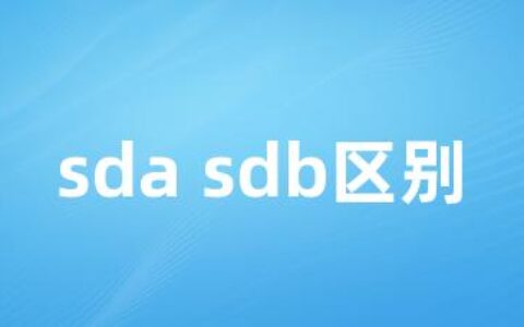 sda sdb区别