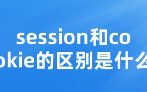 session和cookie的区别是什么