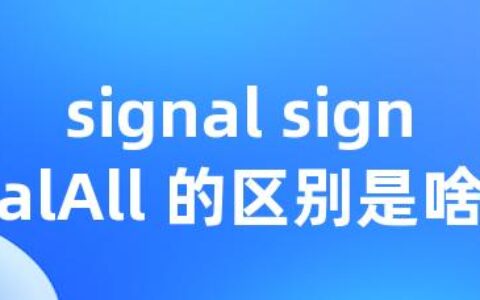 signal signalAll 的区别是啥