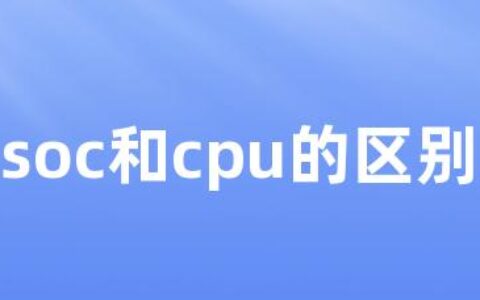 soc和cpu的区别