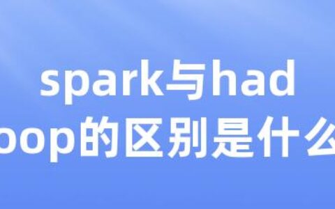 spark与hadoop的区别是什么