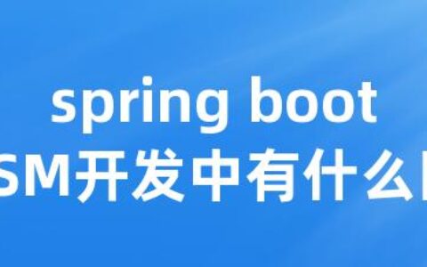 spring boot和SSM开发中有什么区别