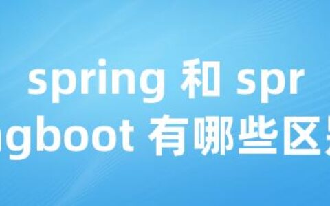 spring 和 springboot 有哪些区别