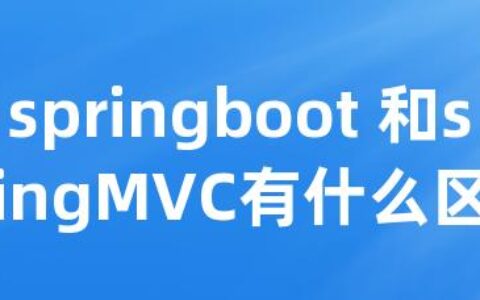 springboot 和springMVC有什么区别