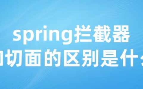 spring拦截器和切面的区别是什么