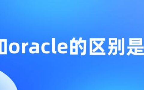 sql和oracle的区别是什么