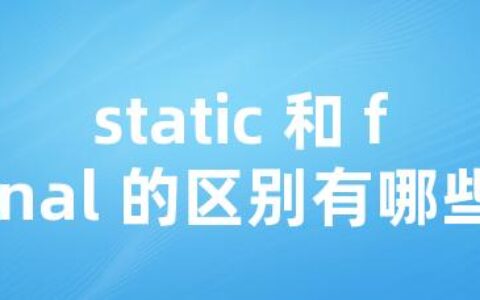 static 和 final 的区别有哪些