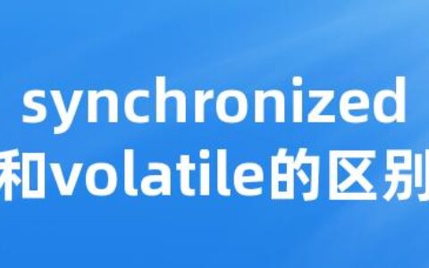 synchronized和volatile的区别