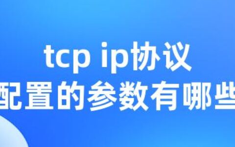 tcp ip协议配置的参数有哪些