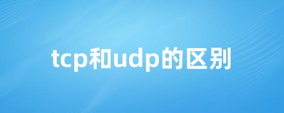 tcp和udp的区别