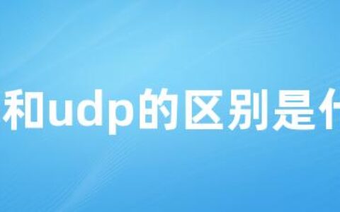 tcp和udp的区别是什么