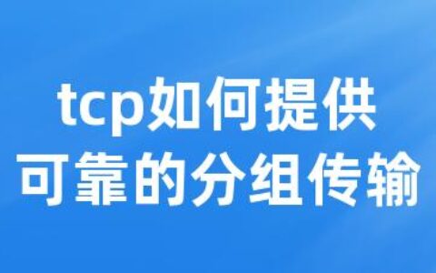 tcp如何提供可靠的分组传输