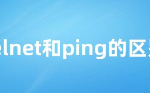 telnet和ping的区别