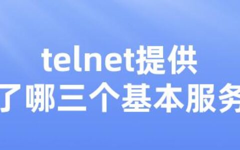 telnet提供了哪三个基本服务