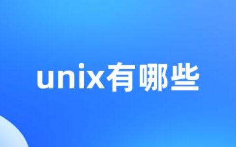 unix有哪些