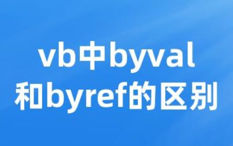 vb中byval和byref的区别