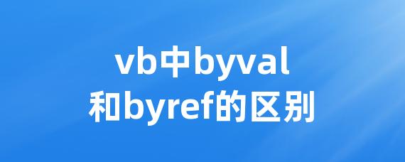 vb中byval和byref的区别-Worktile社区