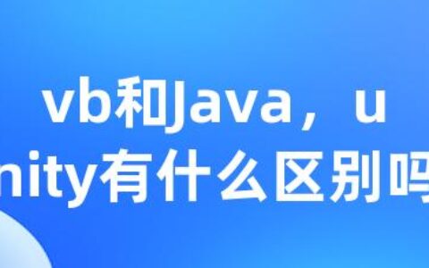 vb和Java，unity有什么区别吗