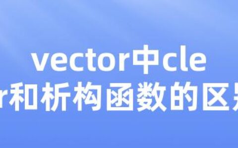 vector中clear和析构函数的区别