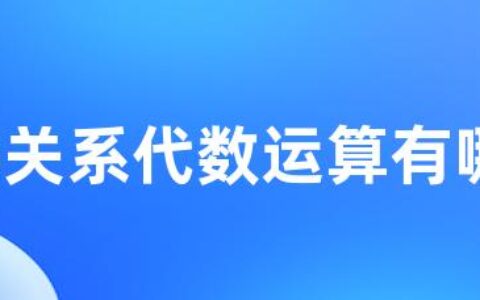 vfp关系代数运算有哪些