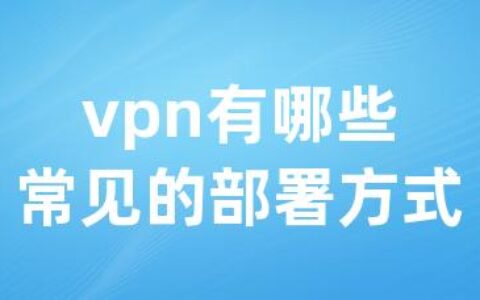 vpn有哪些常见的部署方式