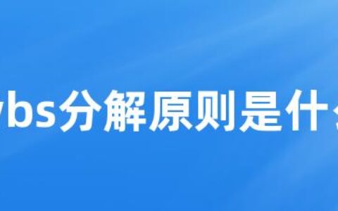 wbs分解原则是什么