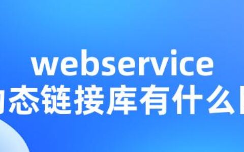 webservice和动态链接库有什么区别