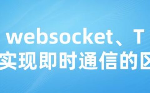 websocket、TCP实现即时通信的区别