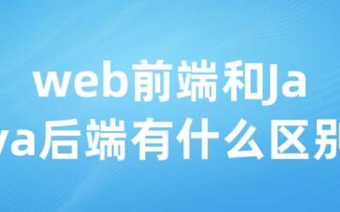 web前端和Java后端有什么区别