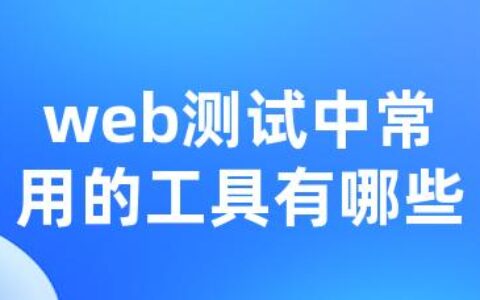 web测试中常用的工具有哪些