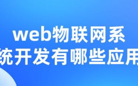 web物联网系统开发有哪些应用