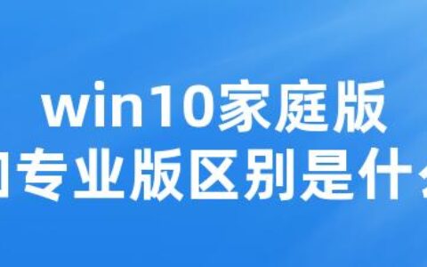 win10家庭版和专业版区别是什么