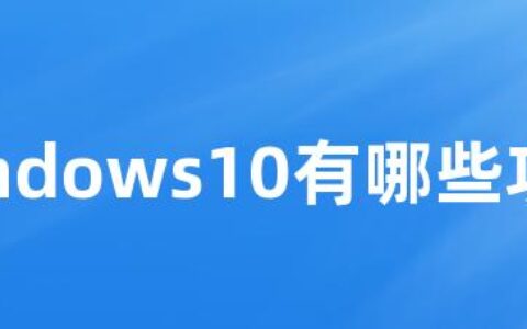 windows10有哪些功能